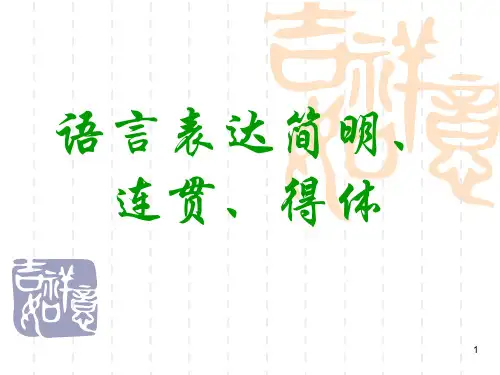 语言表达简明、连贯、得体(自用)