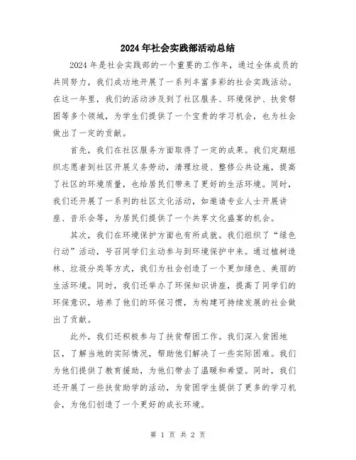 2024年社会实践部活动总结