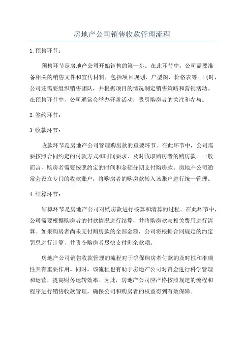 房地产公司销售收款管理流程
