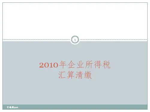企业所得税汇缴清缴辅导ppt课件