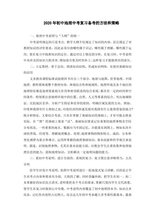 2020年初中地理中考复习备考的方法和策略