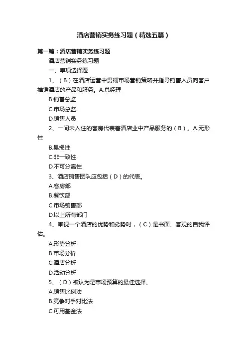 酒店营销实务练习题（精选五篇）