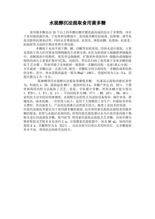 水提醇沉法提取食用菌多糖