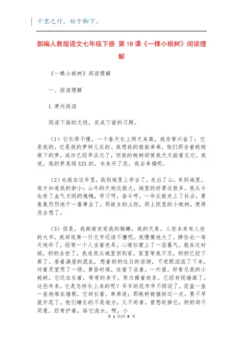 部编人教版语文七年级下册 第18课《一棵小桃树》阅读理解