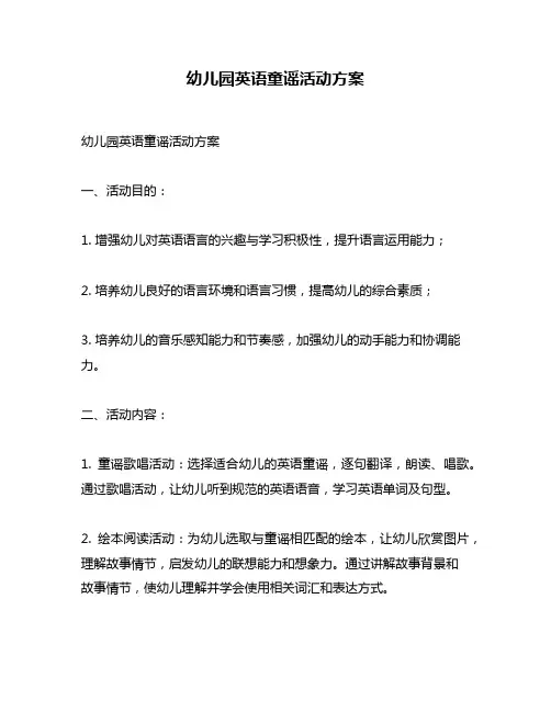 幼儿园英语童谣活动方案