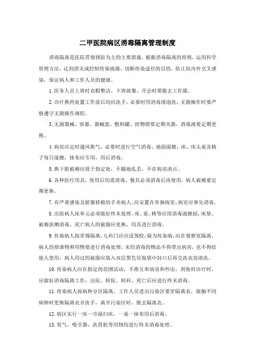 二甲医院病区消毒隔离管理制度