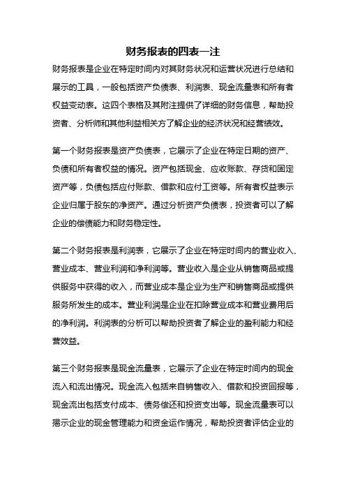 财务报表的四表一注