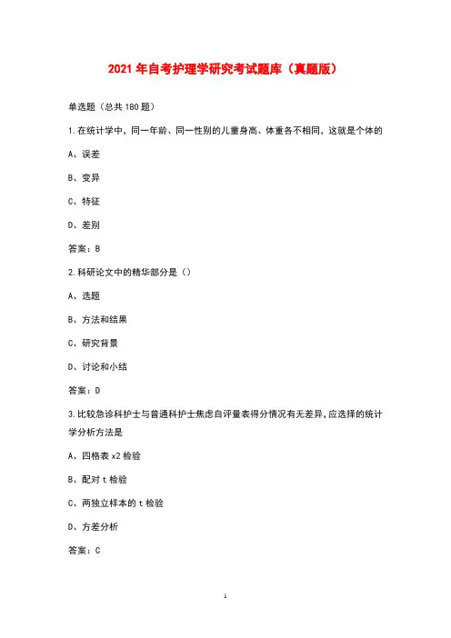 2021年自考护理学研究考试题库(真题版)