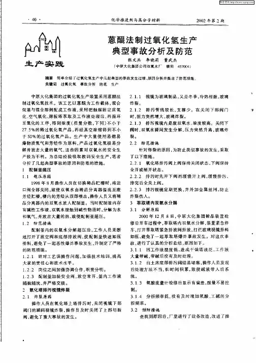 蒽醌法制过氧化氢生产典型事故分析及防范