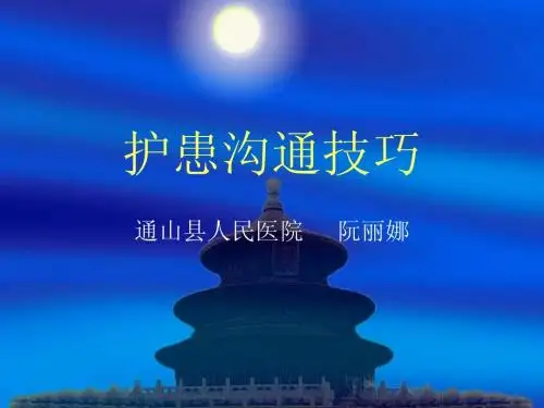 护患沟通
