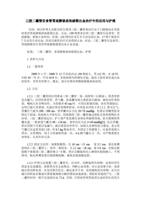 三腔二囊管在食管胃底静脉曲张破裂出血治疗中的应用与护理