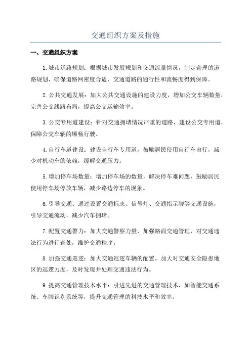 交通组织方案及措施