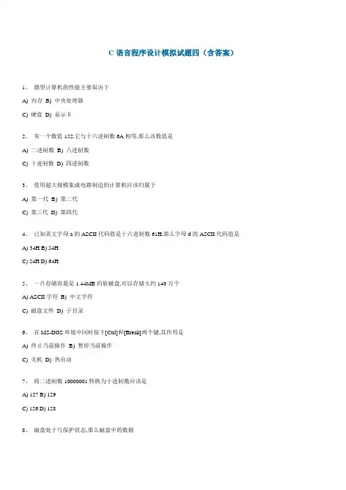 C语言程序设计模拟试题四(含答案)