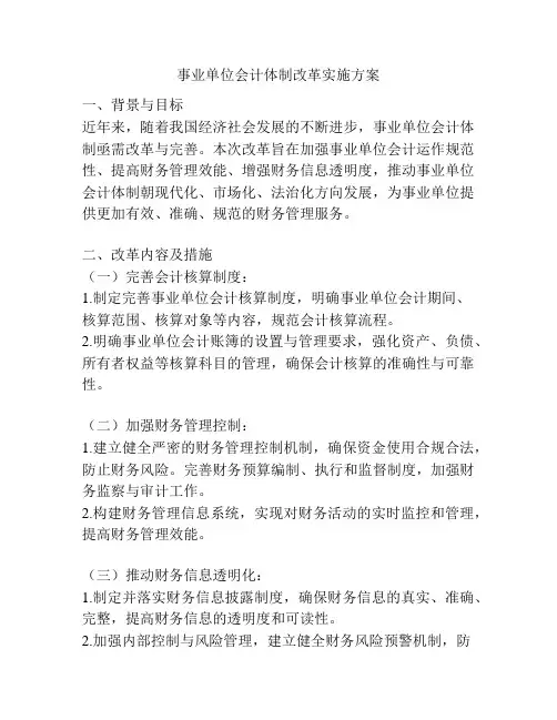 事业单位会计体制改革实施方案