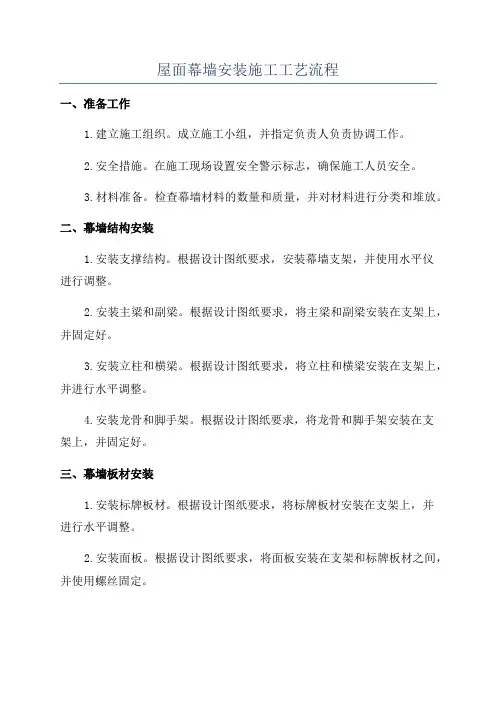 屋面幕墙安装施工工艺流程