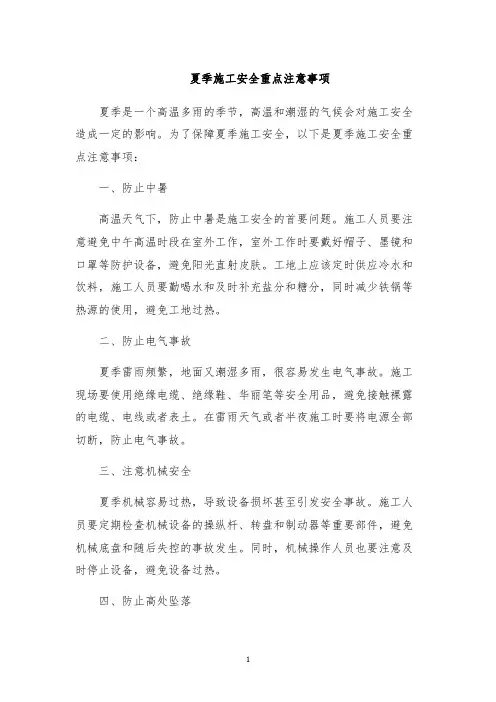 夏季施工安全重点注意事项