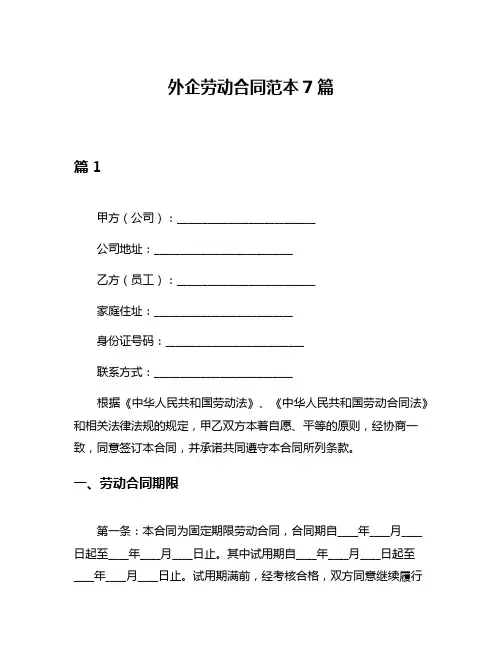 外企劳动合同范本7篇