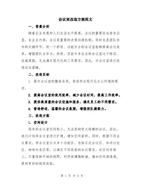 会议室改造方案范文