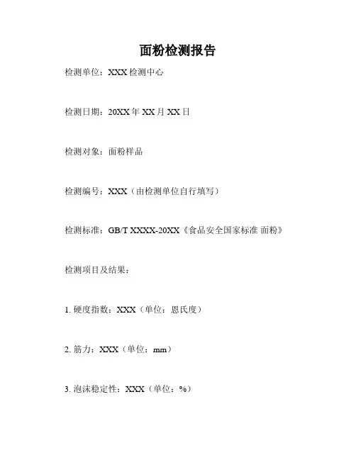 面粉检测报告