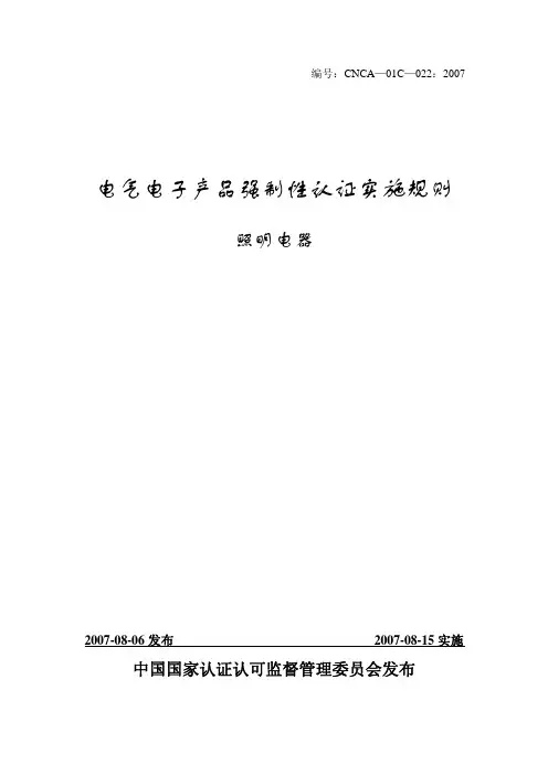 电气电子产品强制性产品认证实施细则(CNCA—01C—022：2007)