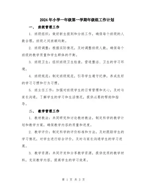 2024年小学一年级第一学期年级组工作计划