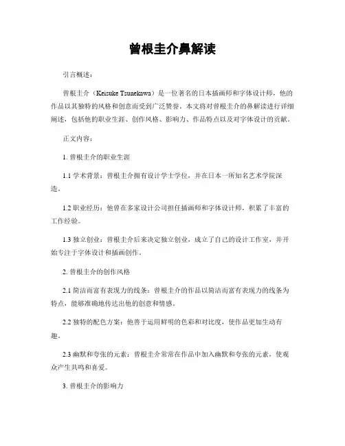 曾根圭介鼻解读