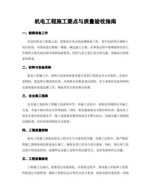 机电工程施工要点与质量验收指南