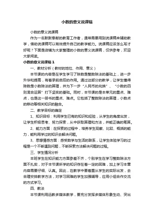 小数的意义说课稿