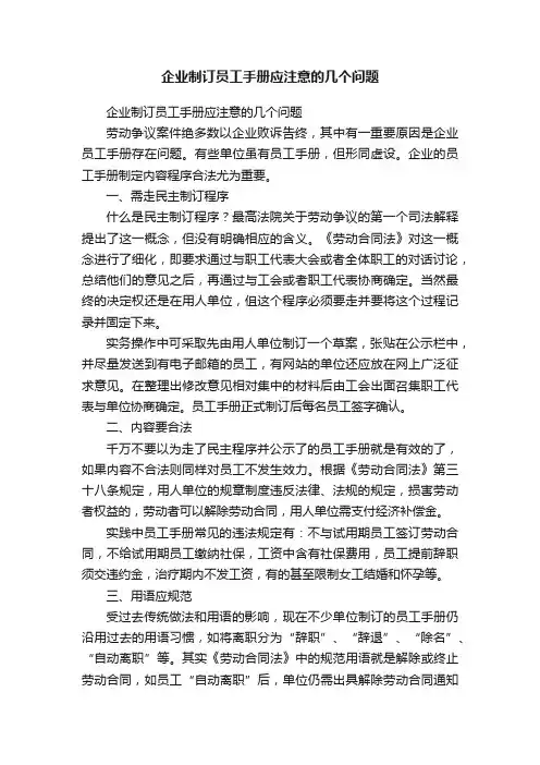 企业制订员工手册应注意的几个问题