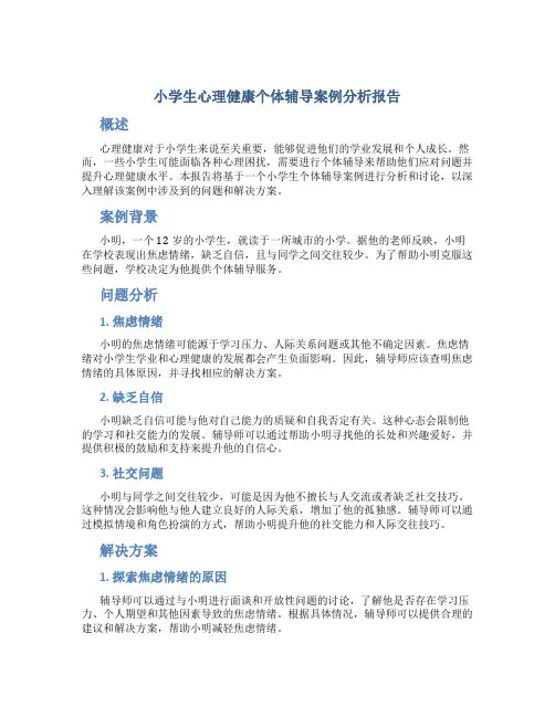 小学生心理健康个体辅导案例分析报告