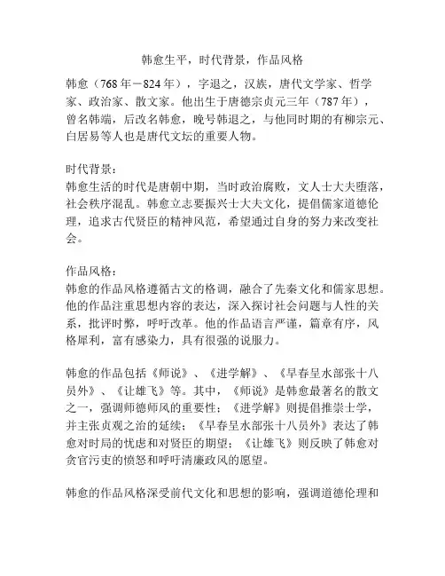韩愈生平,时代背景,作品风格