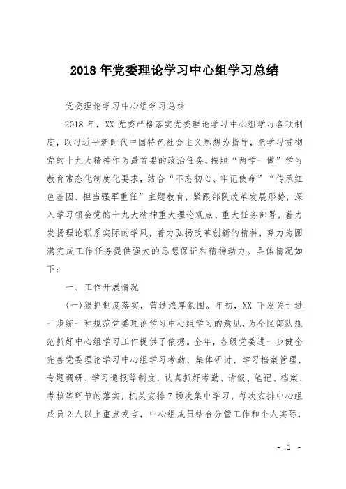 2018年党委理论学习中心组学习总结