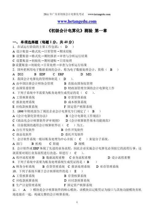测验含答案 电算化第一章理论题
