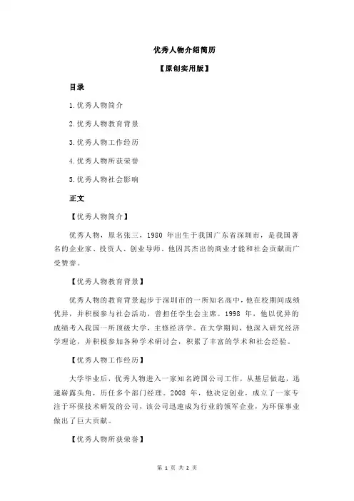 优秀人物介绍简历