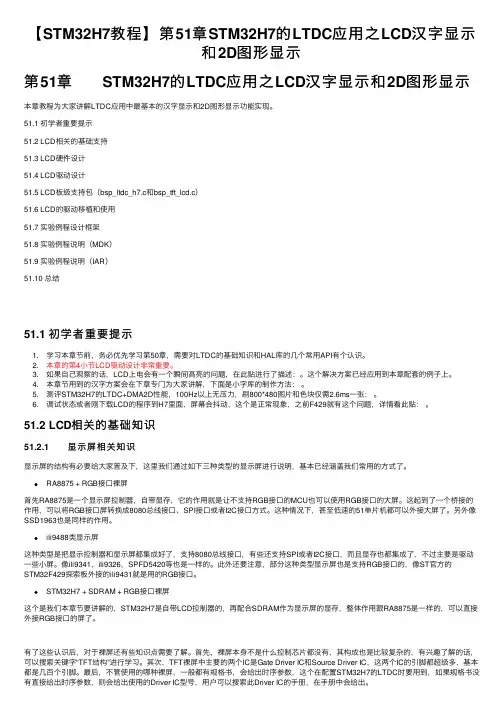 【STM32H7教程】第51章STM32H7的LTDC应用之LCD汉字显示和2D图形显示