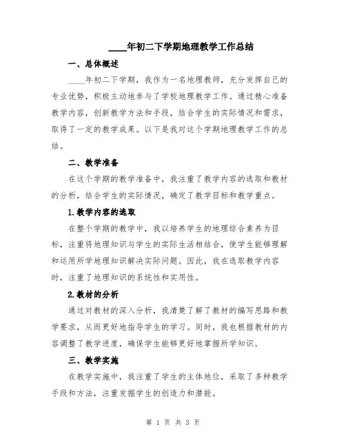2024年初二下学期地理教学工作总结