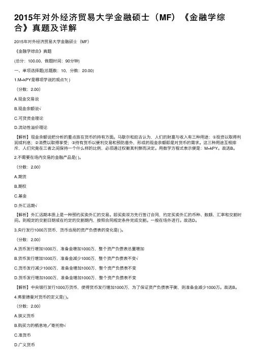 2015年对外经济贸易大学金融硕士（MF）《金融学综合》真题及详解