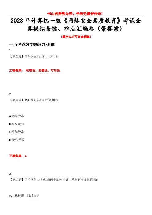 2023年计算机一级《网络安全素质教育》考试全真模拟易错、难点汇编叁(带答案)试卷号：22