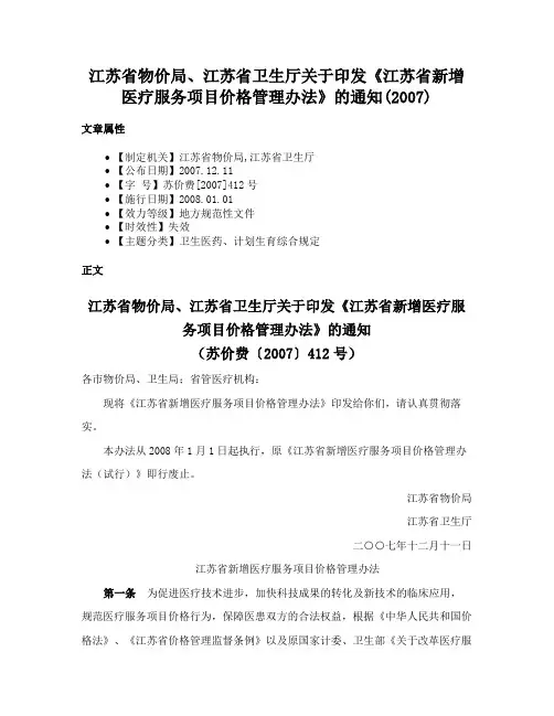 江苏省物价局、江苏省卫生厅关于印发《江苏省新增医疗服务项目价格管理办法》的通知(2007)