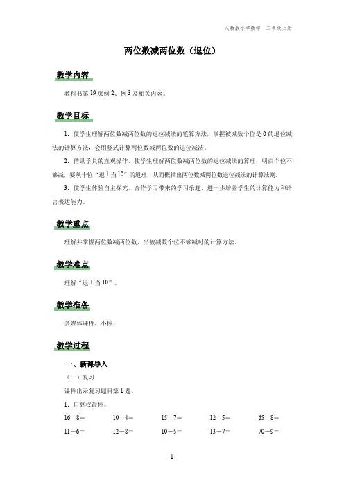 二年级-人教版-数学-上册-[教学设计] 两位数减两位数(退位)