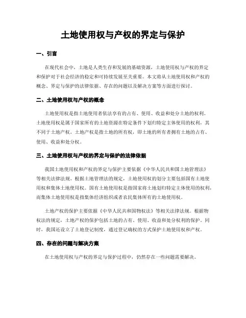 土地使用权与产权的界定与保护