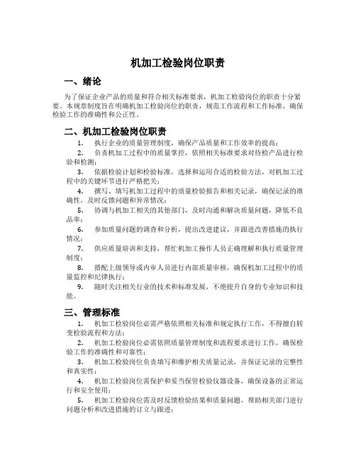 机加工检验岗位职责