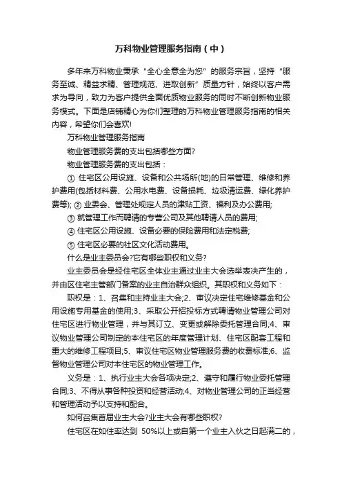 万科物业管理服务指南（中）