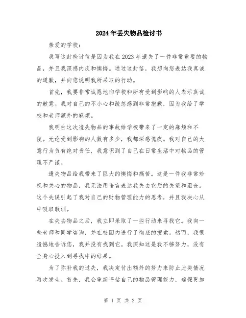 2024年丢失物品检讨书