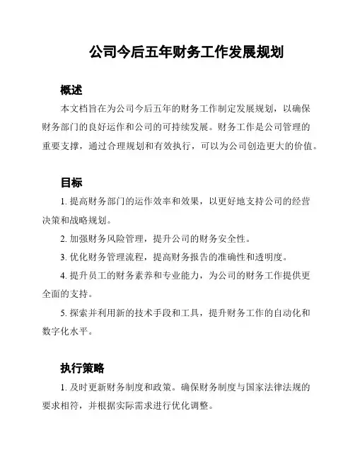 公司今后五年财务工作发展规划