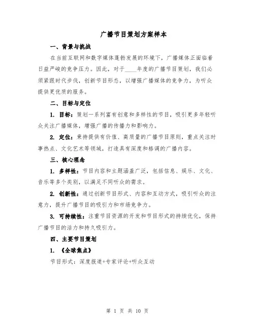 广播节目策划方案样本（三篇）