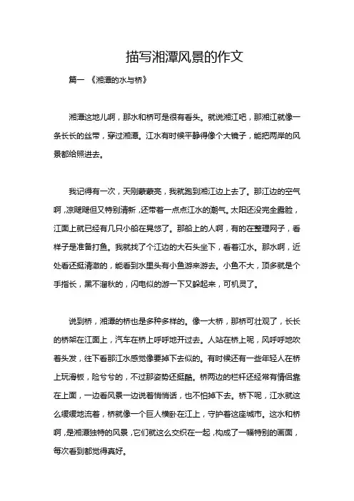 描写湘潭风景的作文