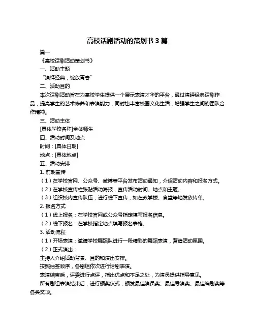 高校话剧活动的策划书3篇