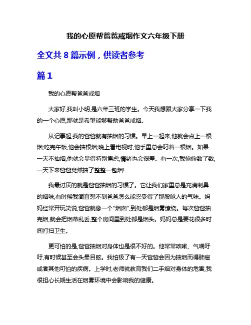 我的心愿帮爸爸戒烟作文六年级下册