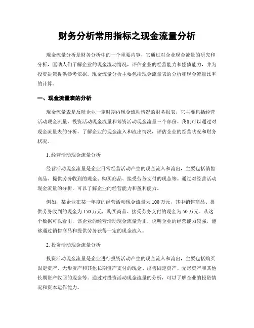 财务分析常用指标之现金流量分析